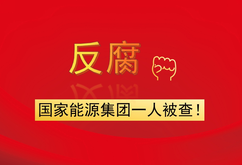 國(guó)家能源集團(tuán)一人被查！