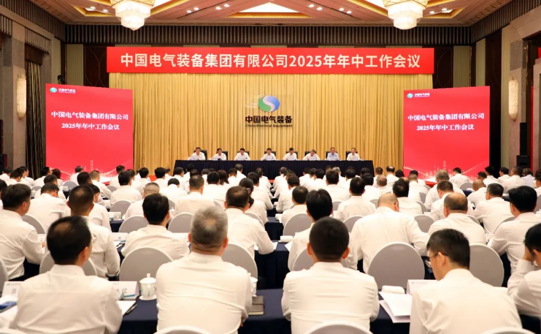 中國電氣裝備召開2025年年中工作會(huì)議