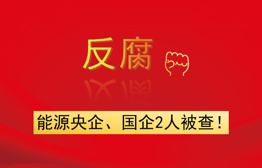 能源央企、國(guó)企2人被查！