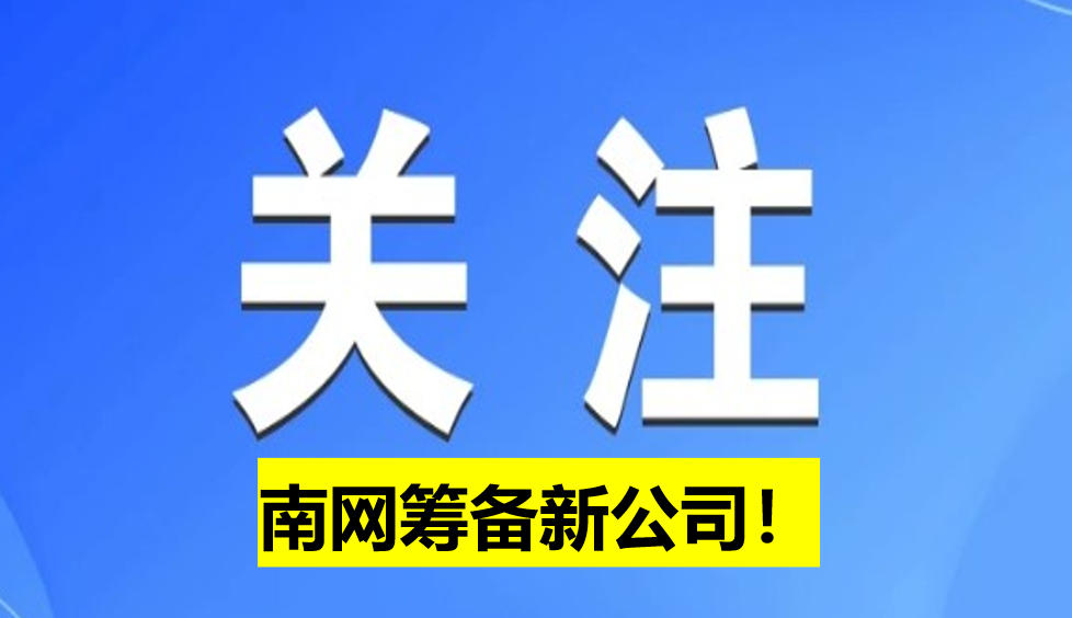 南網(wǎng)籌備新公司！