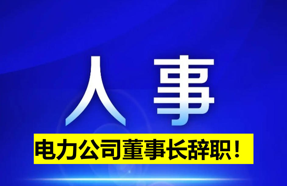 電力公司董事長(zhǎng)辭職！