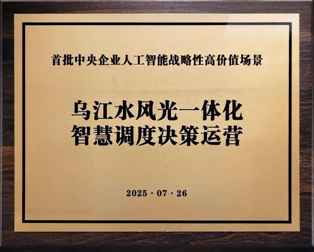 中國(guó)華電“烏江水風(fēng)光一體化智慧調(diào)度決策運(yùn)營(yíng)