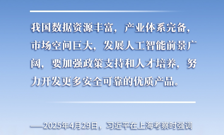 以人為本、智能向善 總書(shū)記引領(lǐng)推動(dòng)人工智能發(fā)展和治理