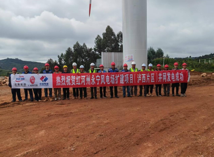 云南省首個(gè)百萬(wàn)千瓦級(jí)風(fēng)電場(chǎng)擴(kuò)建項(xiàng)目首批機(jī)組投產(chǎn)發(fā)電