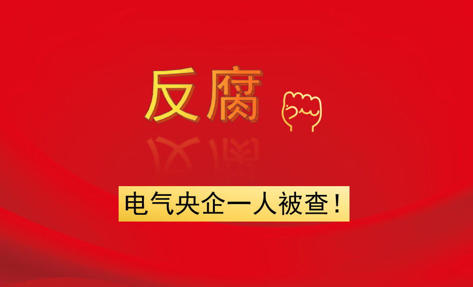 電氣央企一人被查！