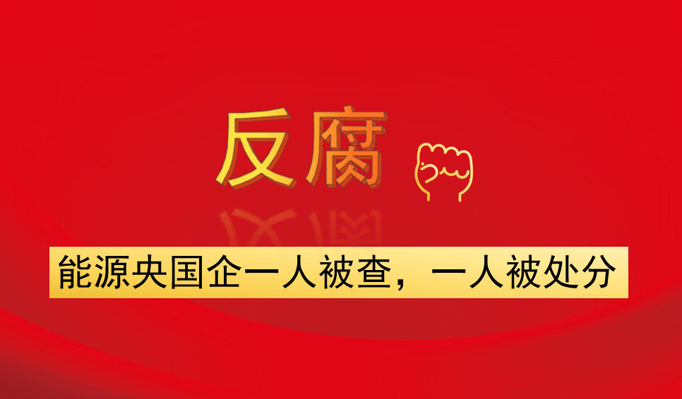 能源央國企一人被查，一人被處分