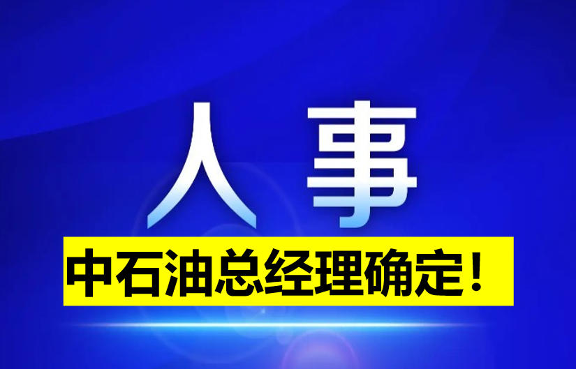 中石油總經(jīng)理確定！