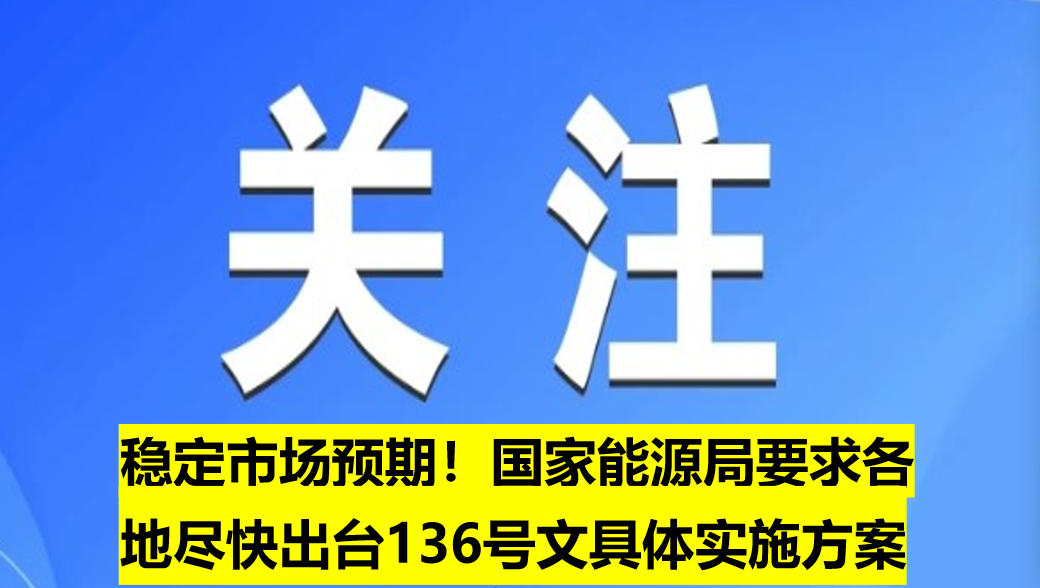 穩(wěn)定市場預(yù)期！國家能源局要求各地盡快出臺136號文具體實施方案